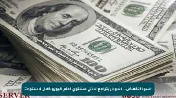 أسوأ انخفاض.. الدولار يتراجع لأدنى مستوى أمام اليورو خلال 4 سنوات